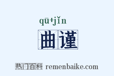 曲谨是什么意思的图片